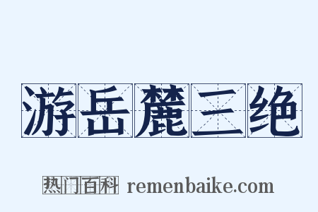 游岳麓三绝是什么意思的图片